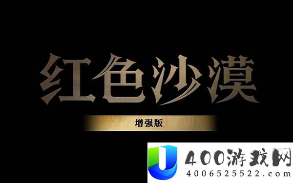 《红色沙漠增强版》官方预告片发布：全新剧情与丰富内容上线！