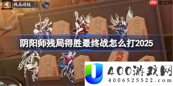 阴阳师残局得胜Day7-阴阳师残局得胜最终战怎么打2025