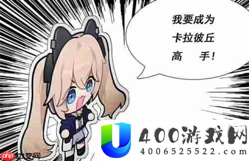 卡拉彼丘开麦按键一览