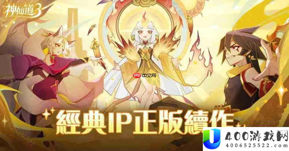 《神仙道 3：新冒险》港澳台服双平台上线 公布开服多项福利