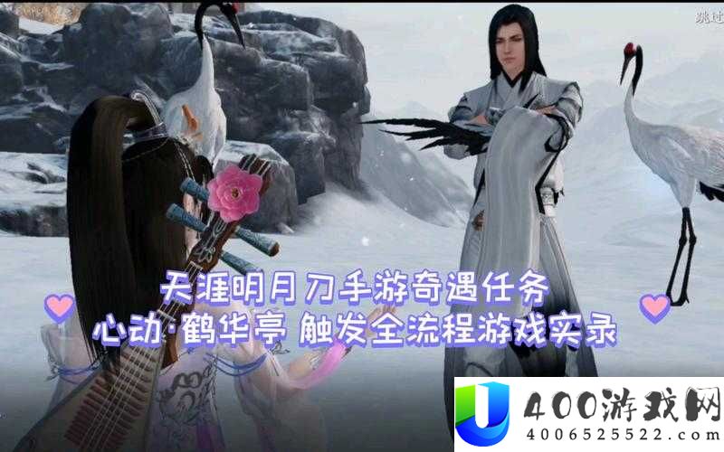 天涯明月刀手游，如何巧妙触发心动贺华亭奇遇，玩法革新有何惊喜？