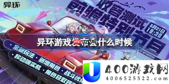 异环收容测试前瞻直播什么时候-异环收容测试前瞻直播时间一览