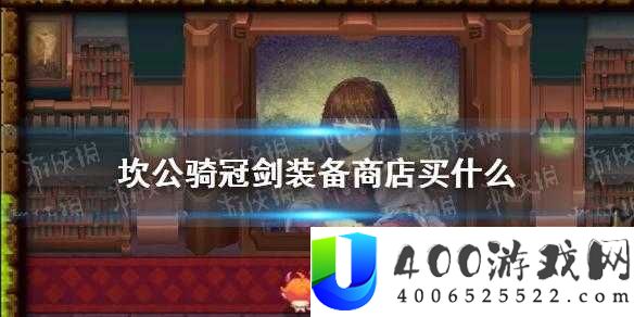 坎公骑冠剑里程商店兑换攻略来袭，怎样精准挑选出你的心仪好物？