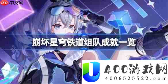 崩坏星穹铁道组队成就一览-崩坏星穹铁道组队单人成就攻略3.3