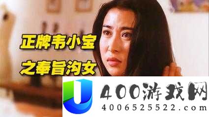 韦小宝奉旨泡妞删除情节揭秘：为何这段戏份被剪，观众热议不断？