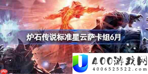 炉石传说标准星云萨卡组怎么搭配 炉石传说标准星云萨代码分享6月