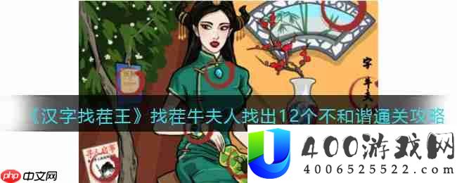 抖音汉字找茬王找出12个不和谐怎么过-找茬牛夫人找出12个不和谐通关攻略