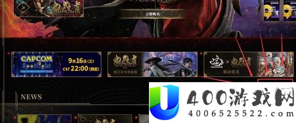 鬼武者剑之道官网彩蛋