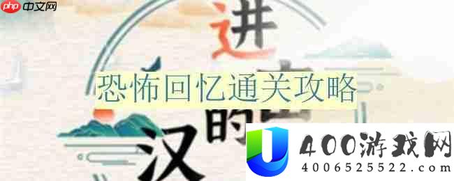 进击的汉字恐怖回忆怎么过-恐怖回忆通关攻略