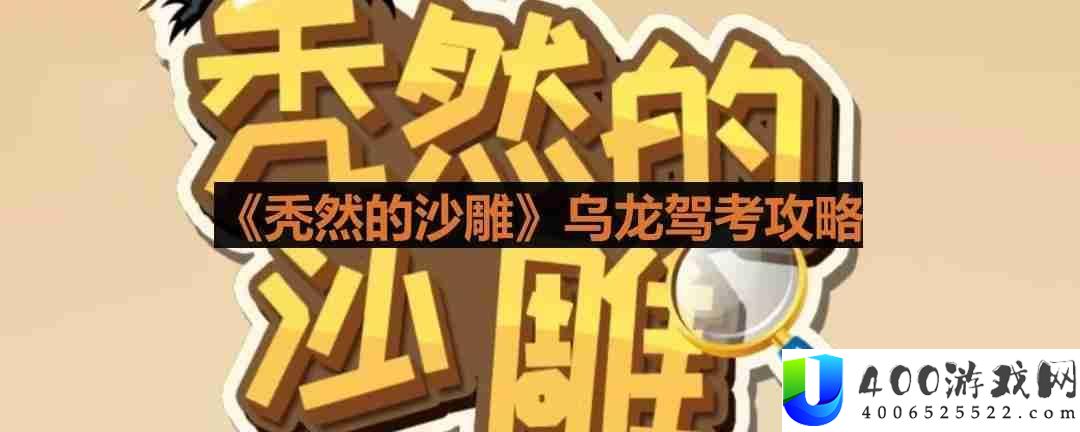 秃然的沙雕找出驾考中不合理的行为-乌龙驾考攻略