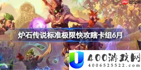 炉石传说标准极限快攻瞎卡组怎么搭配 炉石传说标准极限快攻瞎代码分享6月