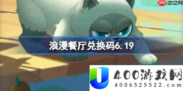 浪漫餐厅兑换码6.19-浪漫餐厅6月19日兑换码分享