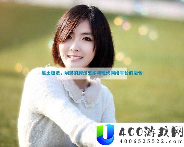 黑土腿法娴熟出处揭秘：探寻其背后的故事与技巧，了解这一独特技艺的起源与发展