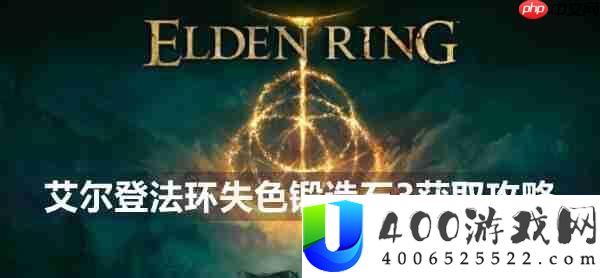 艾尔登法环失色锻造石3获取攻略