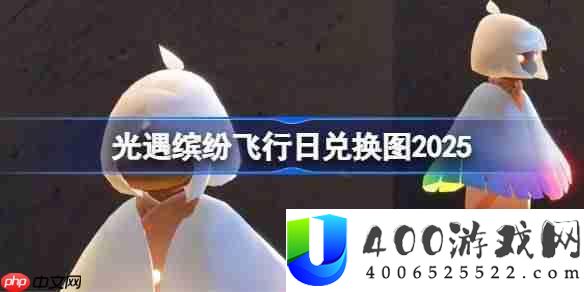 光遇缤纷飞行日兑换图2025-光遇彩虹日/缤纷飞行日活动兑换图最新