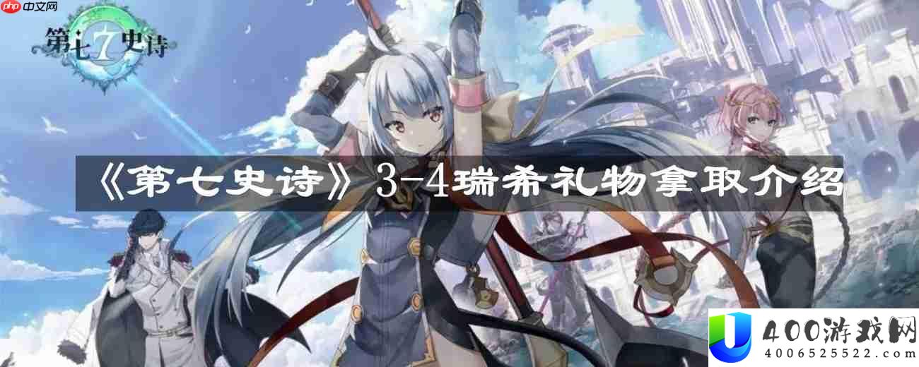 第七史诗3-4瑞希礼物怎么拿-3-4瑞希礼物拿取介绍