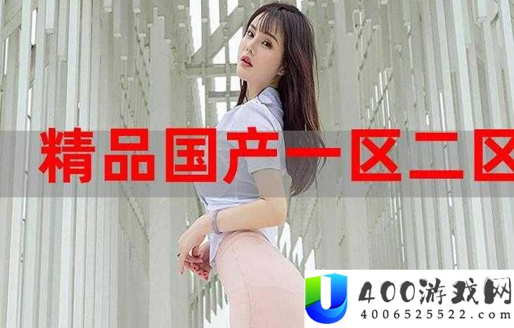 探索国精产品一品二品国精品69的独特魅力与市场价值，深入了解其品质与消费者认可度