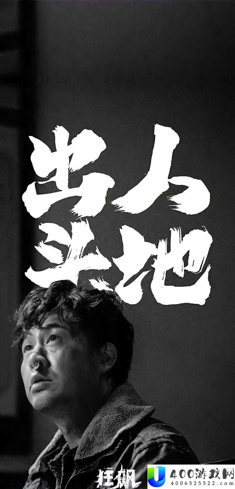 三年片在线观看免费播放狂飙江湖：完整高清资源一键畅享，剧情解析与角色深度剖析