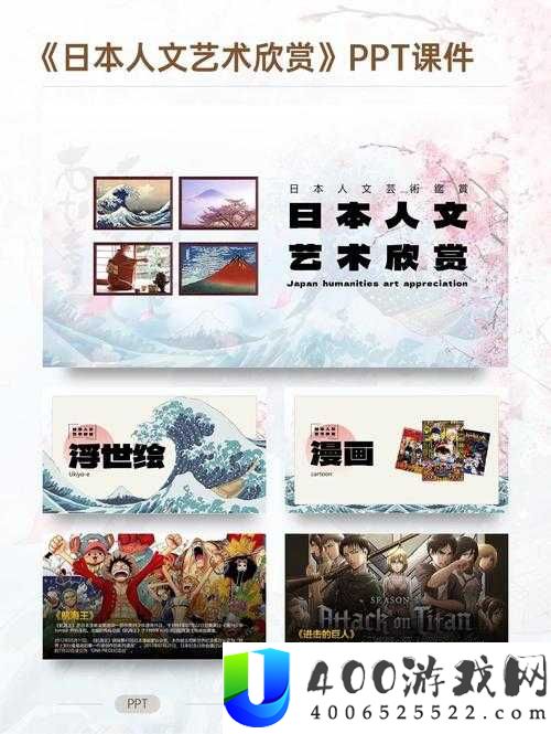 关于人文艺术欣赏 PPT 的精彩呈现，你想知道其中有哪些独特之处吗？