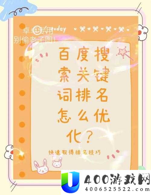如何在百度搜索中优化以提高美梦视频大全高清的排名？