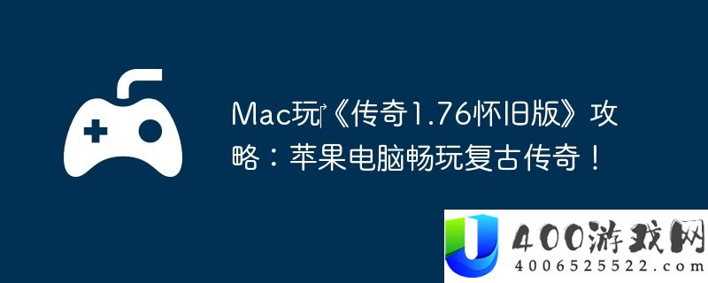 Mac玩‎《传奇1.76怀旧版》攻略：苹果电脑畅玩复古传奇！