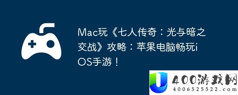 Mac玩《七人传奇：光与暗之交战》攻略：苹果电脑畅玩iOS手游！