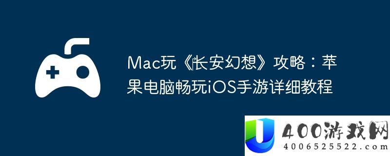 Mac玩《‎长安幻想》攻略：苹果电脑畅玩iOS手游详细教程