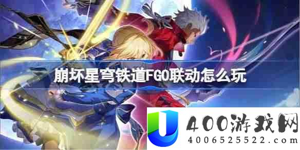 崩坏星穹铁道FGO联动怎么玩-崩坏星穹铁道FGO联动玩法