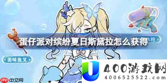 蛋仔派对缤纷夏日斯黛拉怎么获得-蛋仔派对缤纷夏日斯黛拉获取方法