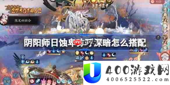 阴阳师日蚀深暗怎么搭配-阴阳师日蚀卑弥呼冲榜阵容搭配攻略