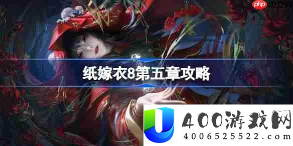 纸嫁衣8第五章攻略-纸嫁衣8第五章怎么过
