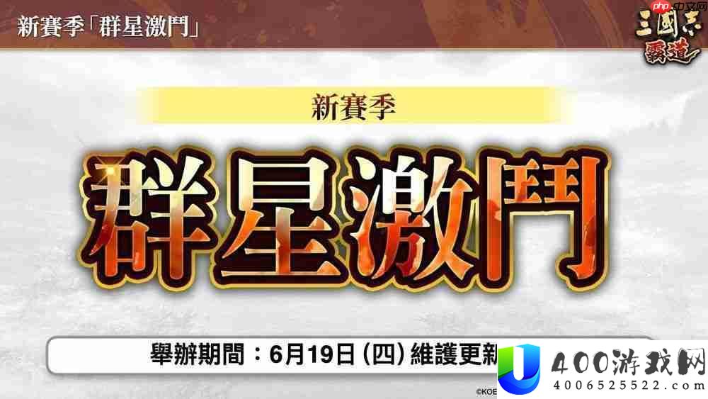 《三国志：霸道》新赛季「群星激斗」开幕 全新 LR 武将「魏延」、「管夷吾」登场
