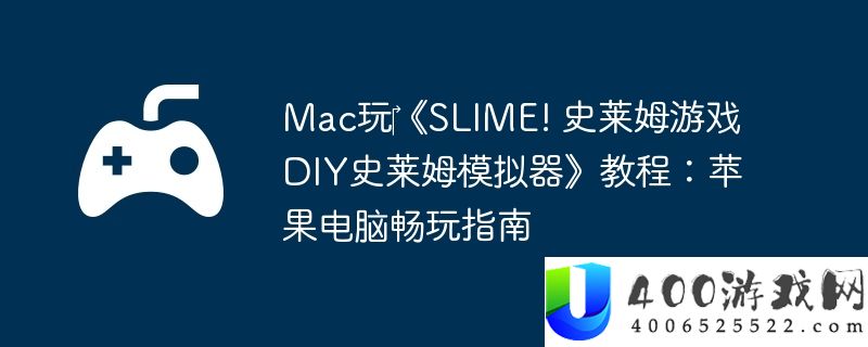 Mac玩‎《SLIME! 史莱姆游戏 DIY史莱姆模拟器》教程：苹果电脑畅玩指南
