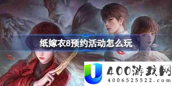 纸嫁衣8预约活动怎么参加-纸嫁衣8预约活动奖励