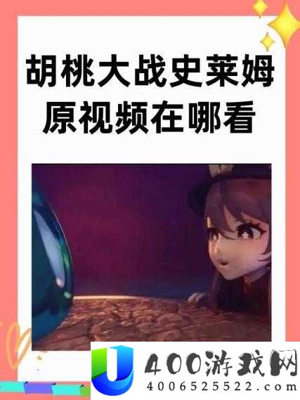 胡桃与史莱姆的奇幻冒险：探索原神中胡桃如何巧妙应对史莱姆挑战
