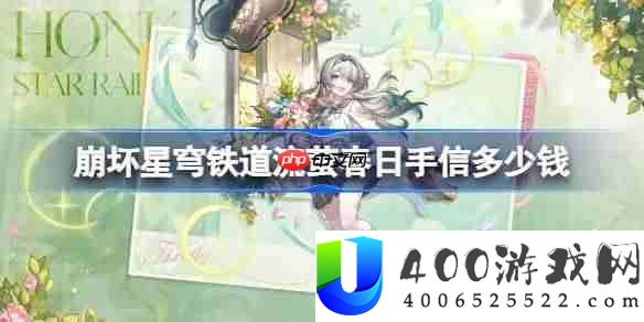 崩坏星穹铁道流萤春日手信多少钱-崩铁流萤春日手信皮肤价格