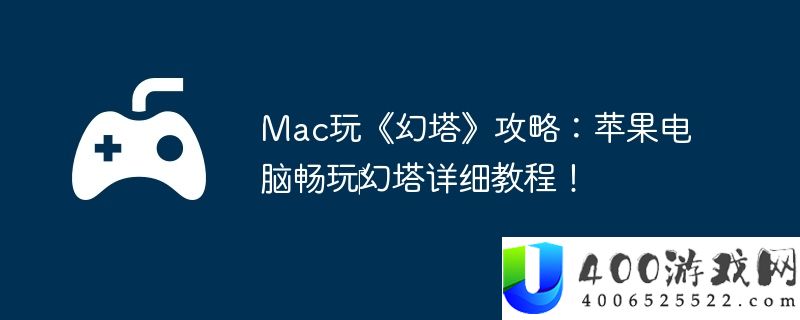 Mac玩《幻塔》攻略：苹果电脑畅玩‎幻塔详细教程！