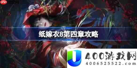 纸嫁衣8第四章攻略-纸嫁衣8第四章怎么过