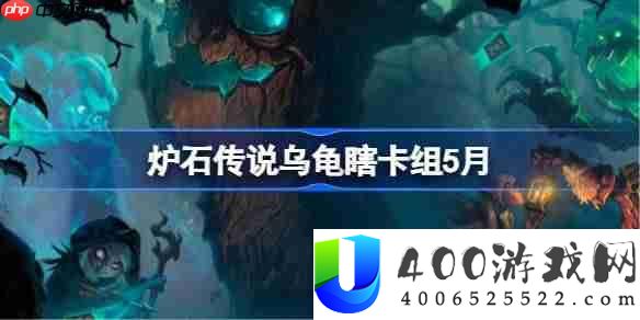 炉石传说乌龟瞎卡组怎么搭配 炉石传说乌龟瞎推荐5月