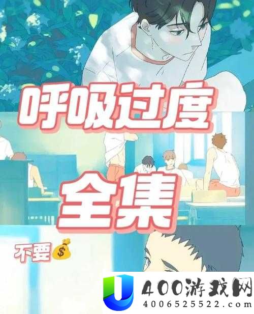 过度呼吸一共几集？完整剧情解析与每集精彩看点一览，带你深入了解这部热门剧集