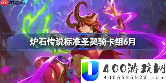炉石传说标准圣契骑卡组怎么搭配 炉石传说标准圣契骑代码分享6月