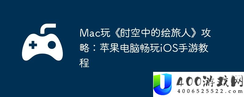 Mac玩《‎时空中的绘旅人》攻略：苹果电脑畅玩iOS手游教程