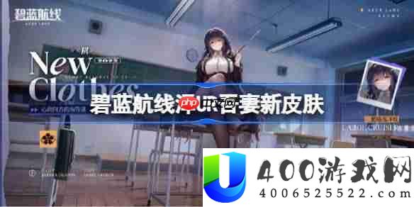 碧蓝航线泽UR吾妻新皮肤-碧蓝航线UR吾妻新皮肤怎么获取