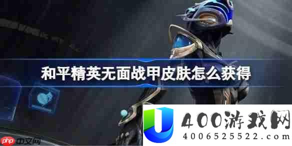 和平精英无面战甲皮肤怎么获得-和平精英无面战甲皮肤获取攻略