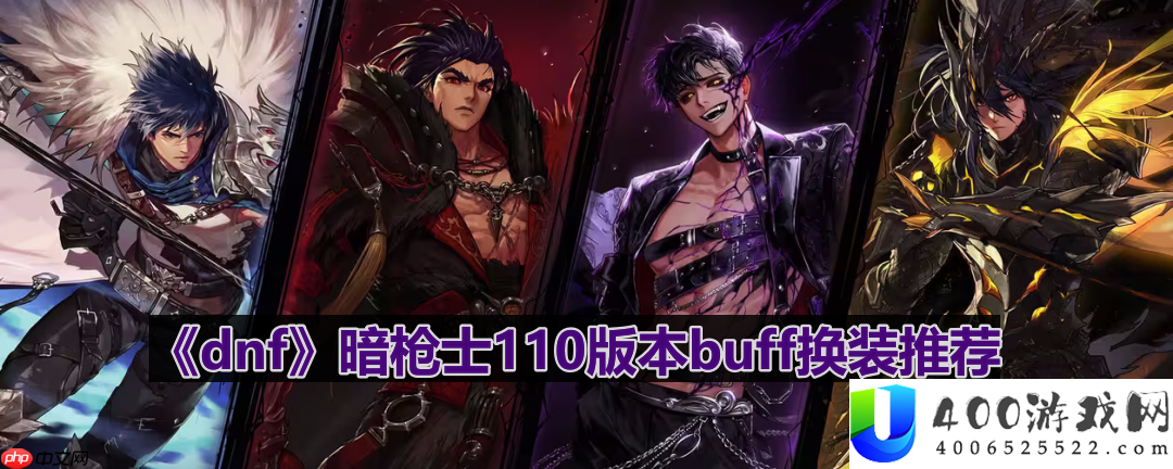 dnf110版本暗枪士buff换什么-暗枪士110版本buff换装推荐
