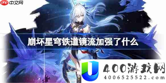 崩坏星穹铁道镜流加强了什么-崩铁镜流加强内容一览