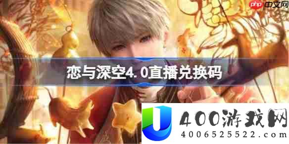 恋与深空4.0直播兑换码-恋与深空4.0前瞻兑换码大全