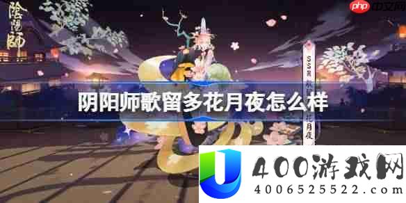阴阳师歌留多花月夜怎么样-阴阳师歌留多花月夜皮肤怎么获得