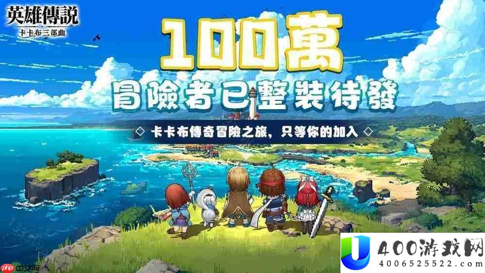 《英雄传说：卡卡布三部曲》港澳台服6月25日公测 「开服创角」活动开启