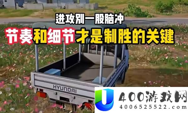 《绝地求生》进攻节奏与战术细节全面解析
